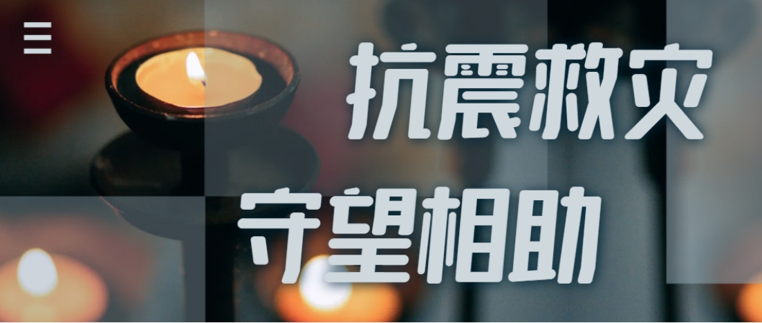 抗震救災(zāi)進(jìn)行時(shí)  西電全力應(yīng)對(duì)甘肅地震災(zāi)情保供應(yīng)！